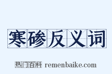 寒碜反义词是什么意思的图片